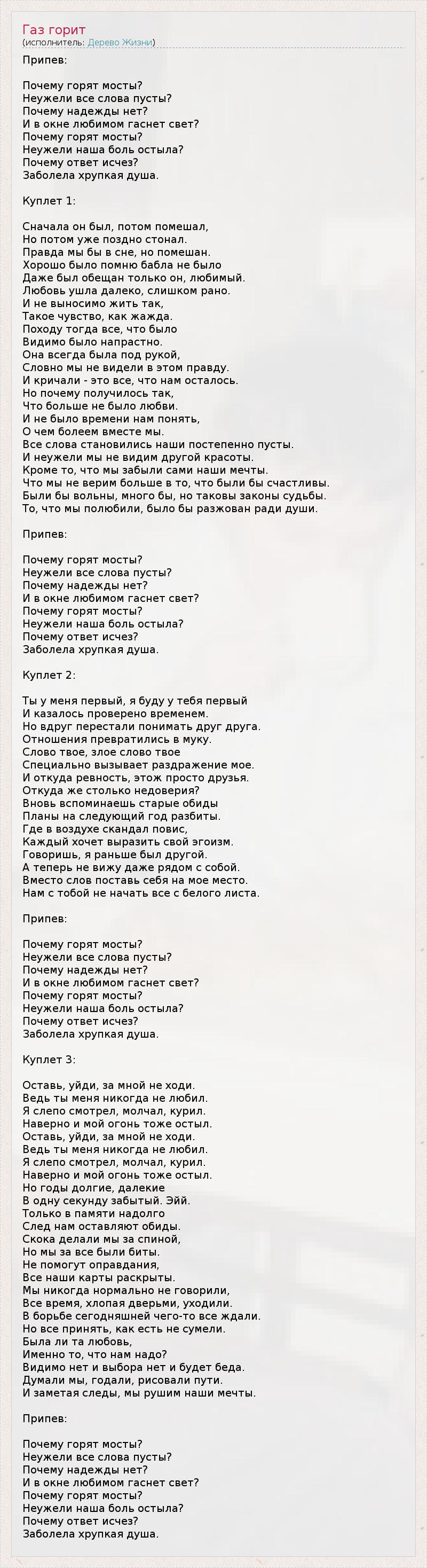 Почему Горят Мосты Неужели Все Слова Пусты - слушать онлайн и скачать музыку бесплатно - песни